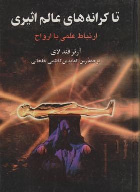 تا کرانه های عالم اثیری (فندلای/کاظمی خلخالی/دنیای کتاب)