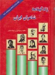 کتاب زندگینامه شاعران ایران (صوفی/جیبی/سلوفان/جاجرمی)