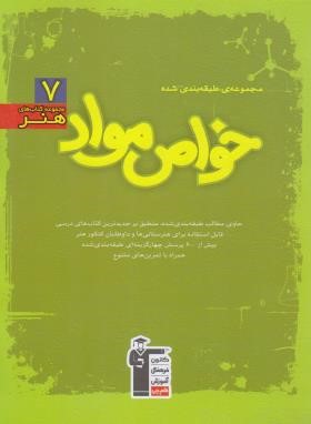 خواص مواد هنر (سبز/آموزش/قلم چی/7522)