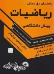 کتاب حل ریاضی پیشدانشگاهی مدیریت (نیکوکار/فرناز/130)
