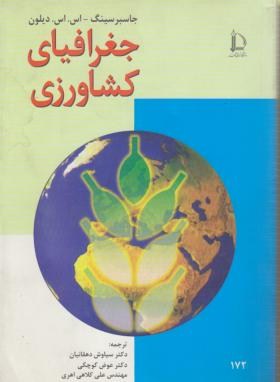 جغرافیا کشاورزی(سینگ/دهقانیان/فردوسی مشهد)*