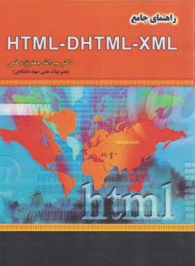 راهنمای جامع HTML-DHTML-XML (قمی/علوم رایانه)