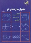 کتاب تحلیل سازه هاج2(رضایی پژند/آستان قدس)*