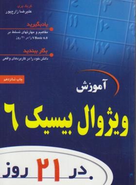 آموزش VISUAL BASIC 6 در 21 روز (گریگ پری/زارع پور/نص)