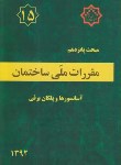 کتاب مقررات ملی ساختمان 15 (آسانسورها و پله برقی/92/توسعه ایران)