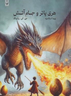 هری پاتر و جام آتش ج4 (جی کی رولینگ/اسلامیه/تندیس)