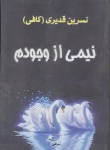 کتاب نیمی از وجودم (نسرین قدیری/البرز)