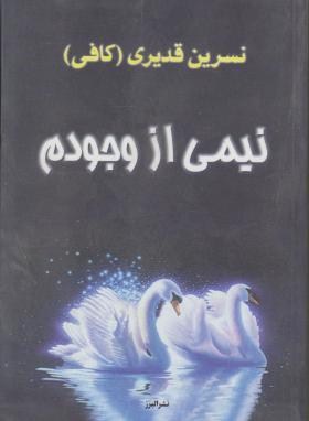 نیمی از وجودم (نسرین قدیری/البرز)