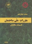 کتاب مقررات ملی ساختمان 14 (تاسیسات مکانیکی/96/توسعه ایران)