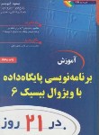 کتاب آموزش پایگاه داده باVISUAL BASIC 6 در21روز+CD(اسمیت/زارع پور/نص)*