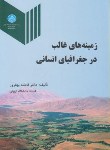 کتاب زمینه های غالب درجغرافیای انسانی(بهفروز/دانشگاه تهران)