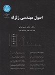 کتاب اصول مهندسی زلزله (خسروبرگی/دانشگاه تهران)