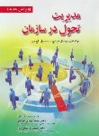 کتاب مدیریت تحول در سازمان (فرنچ/الوانی/صفار)