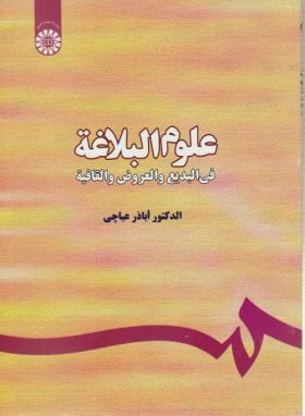 علوم البلاغه فی البدیع و العروض و القافیه (عباچی/سمت/ویرایش دوم/298)