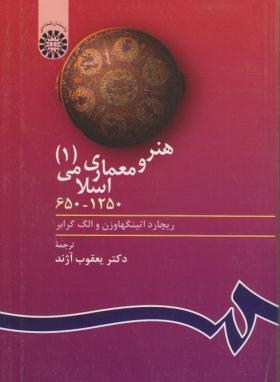 هنر و معماری اسلامی 1 (اتینگهاوزن/آژند/سمت/403)
