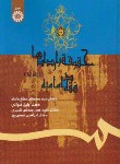 کتاب حقوق قراردادهادرفقه امامیه ج1(قنواتی/محقق/سمت/411)