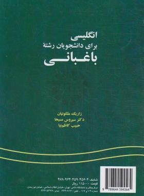 انگلیسی باغبانی HORTICULTURE SCIENCE (ملکونیان/سمت/439)