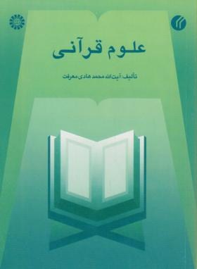 علوم قرآنی (معرفت/سمت/449)