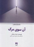 کتاب آن سوی مرگ (جمال صادقی/ذهن آویز)