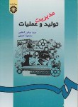 کتاب مدیریت تولید و عملیات (کاظمی/کسایی/سمت/490)*