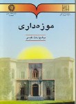 کتاب موزه داری (نفیسی/سمت/491)