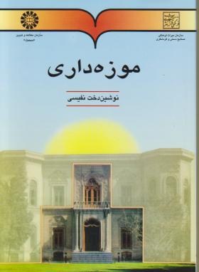 موزه داری (نفیسی/سمت/491)