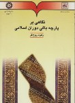 کتاب نگاهی بر پارچه بافی دوران اسلامی (روح فر/سمت/496)