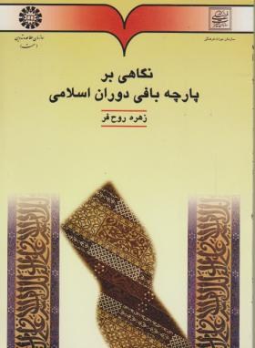 نگاهی بر پارچه بافی دوران اسلامی (روح فر/سمت/496)