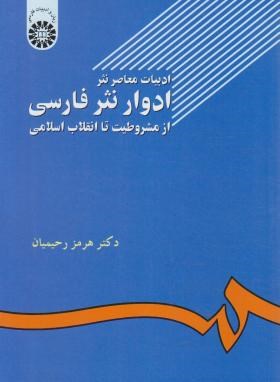 ادبیات معاصرنثر(ادوارنثرفارسی/هرمزرحیمیان/سمت/502)