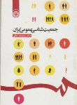 کتاب جمعیت شناسی عمومی ایران  (امانی/سمت/516)