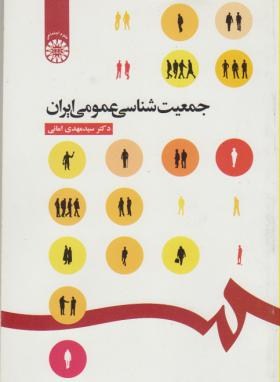 جمعیت شناسی عمومی ایران  (امانی/سمت/516)