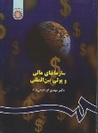 کتاب سازمان های مالی و پولی بین المللی (ابراهیمی نژاد/سمت/515)
