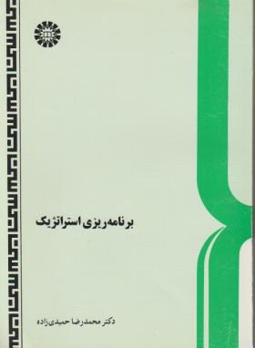 برنامه ریزی استراتژیک(حمیدی زاده/سمت/511)