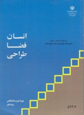 انسان فضا طراحی پیش(منابع کنکورهنر/شریف تهرانی/مدرسه/997)