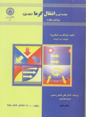 مقدمه ای برانتقال گرما ج1 (اینکروپرا/رستمی/و4/صنعتی اصفهان)
