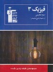 کتاب فیزیک سوم تجربی(آبی/قلم چی/5269)*