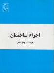 کتاب اجزاء ساختمان (جلیل شاهی/دانشگاه یزد)