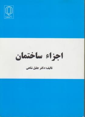 اجزاء ساختمان (جلیل شاهی/دانشگاه یزد)