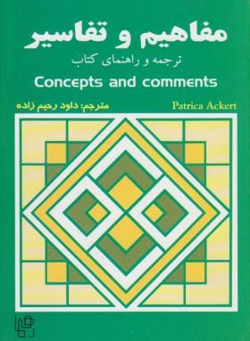 ترجمهCONCEPTS & COMMENTS EDI 2(رحیم زاده/رهنما)