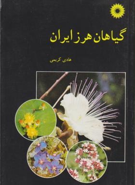 گیاهان هرزایران(کریمی/مرکزنشر)