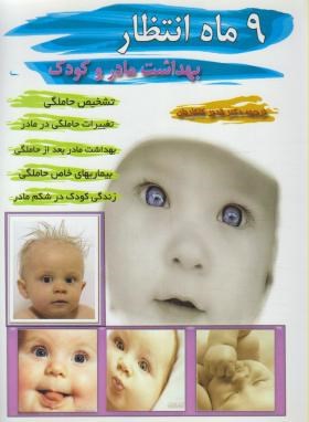 9ماه انتظار(بهداشت مادر وکودک/گلکاریان/شمیز/تلاش)