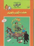 کتاب هفت گوی بلوری (تن تن و میلو 13/تاریخ و فرهنگ)