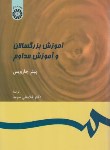 کتاب آموزش بزرگسالان و آموزش مداوم (جارویس/سرمد/سمت/399)