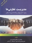 کتاب مدیریت تعاونی ها (شکیبامقدم/فوژان)