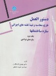 کتاب دستورالعمل طرح ومحاسبه وتهیه نقشه های اجرایی ج2(قالیبافیان/دانشگاه تهران)