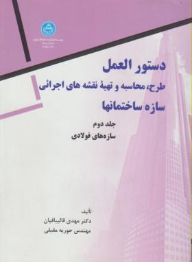 دستورالعمل طرح ومحاسبه وتهیه نقشه های اجرایی ج2(قالیبافیان/دانشگاه تهران)