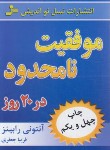 کتاب موفقیت نامحدود در20 روز (آنتونی رابینز/جعفری/نسل نواندیش)