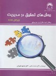 کتاب روش های تحقیق در مدیریت (اوماسکاران/صائبی/مدیریت دولتی)