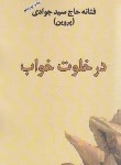 کتاب در خلوت خواب (فتانه حاج سیدجوادی/البرز)