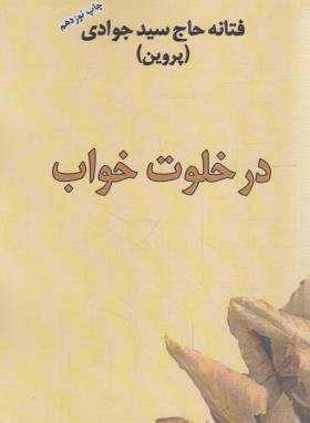 در خلوت خواب (فتانه حاج سیدجوادی/البرز)